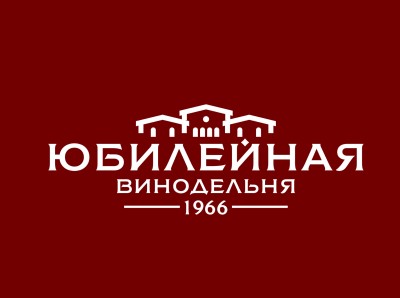 Винодельня "ЮБИЛЕЙНАЯ"