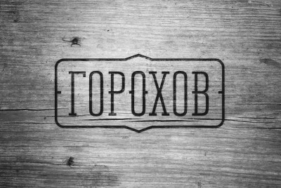 Ресторан "ГОРОХОВ"