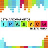 "ГРАДУСЫ"