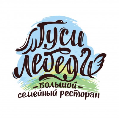 Ресторан "Гуси Лебеди"